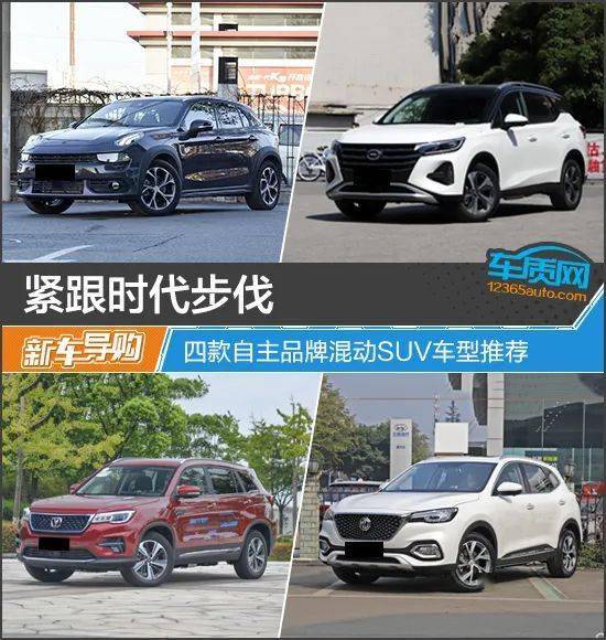 紧跟时代步伐,推荐四款自有品牌混合动力SUV车型