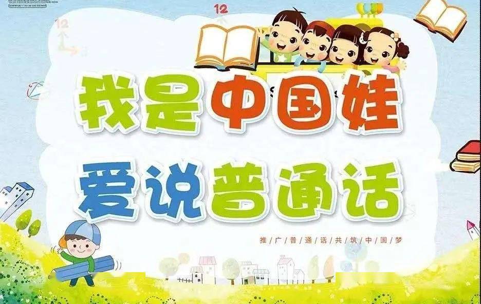 我是中国娃 爱说普通话——城东社区幼儿园推广普通话