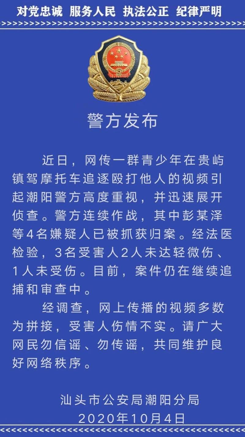 受害人|汕头潮阳警方通报：青少年群殴已抓获四人，网传视频多为拼接