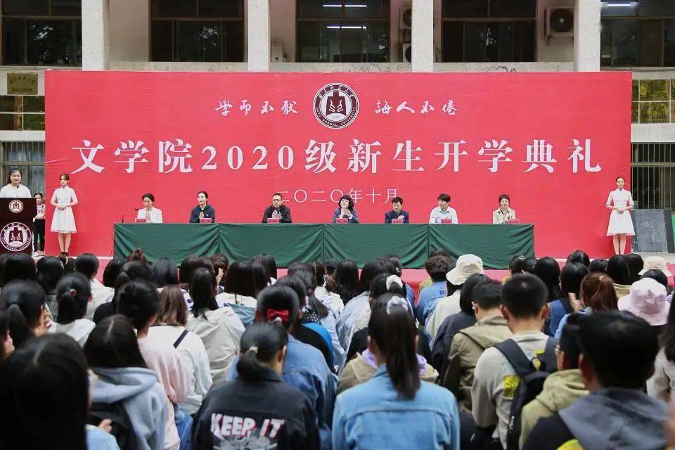 笃行大学之道,谱写青春乐章 ——文学院2020级新生开学典礼顺利举行