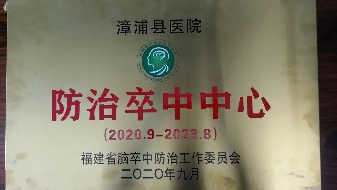 厉害漳浦县医院通过福建省防治卒中中心认证并授牌