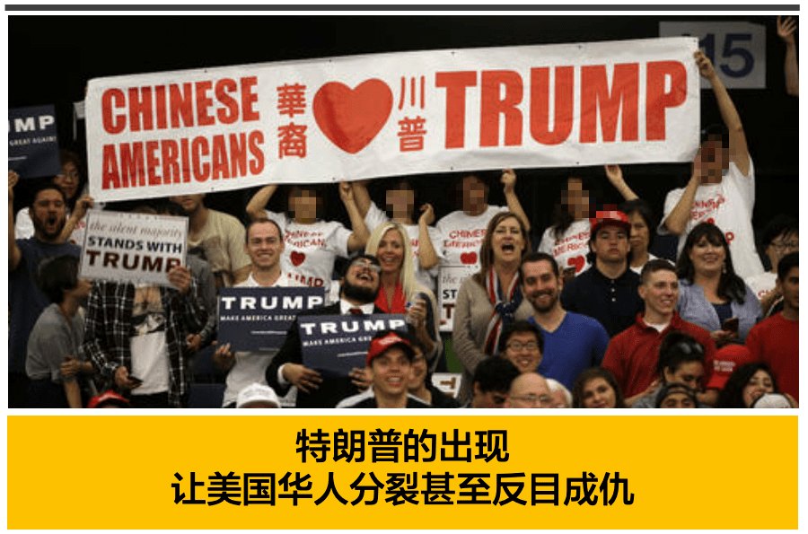 世相| 美国华人川粉崛起:特朗普让在美华人彻底分裂,甚至反目成仇