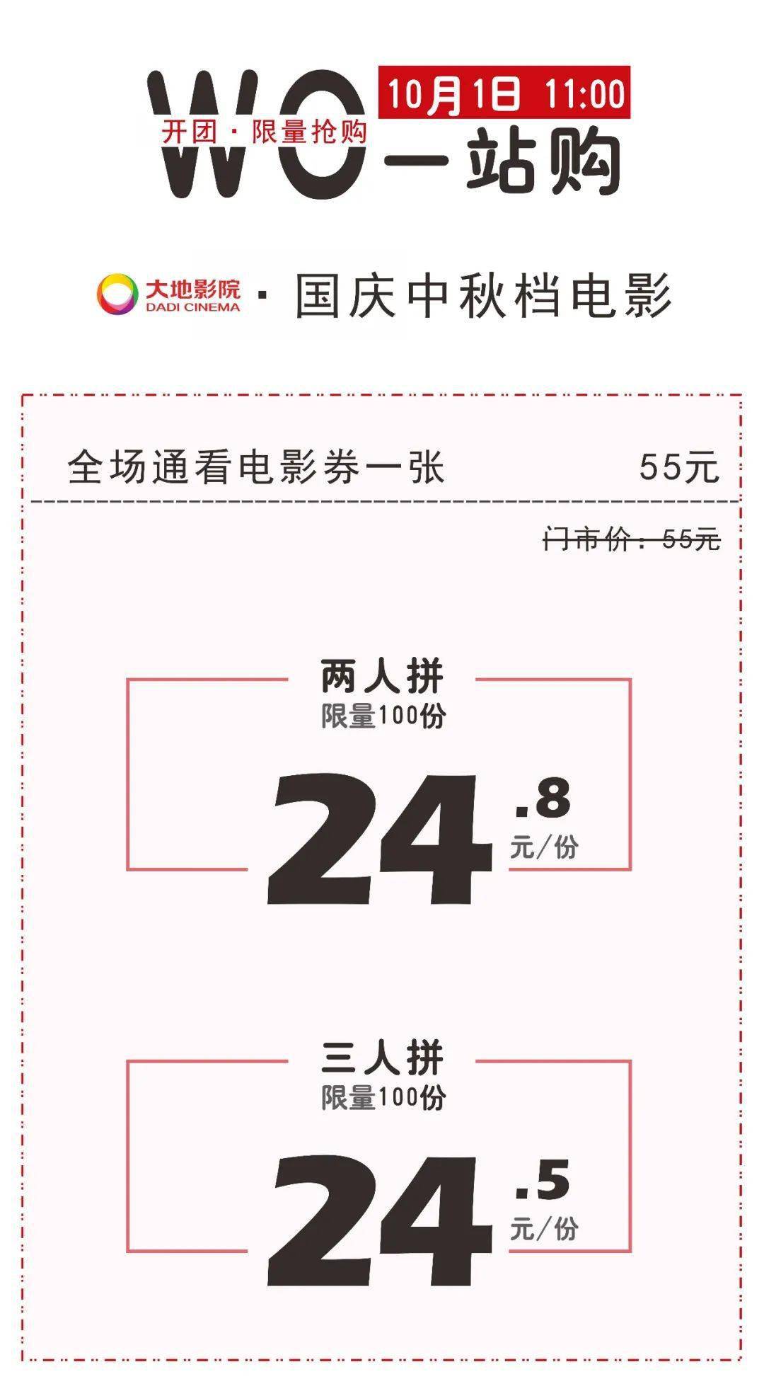 国庆中秋档全场通看电影票仅需24.8/张||商城优选
