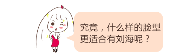 额头|有刘海VS没有刘海,到底会有怎样的区别?