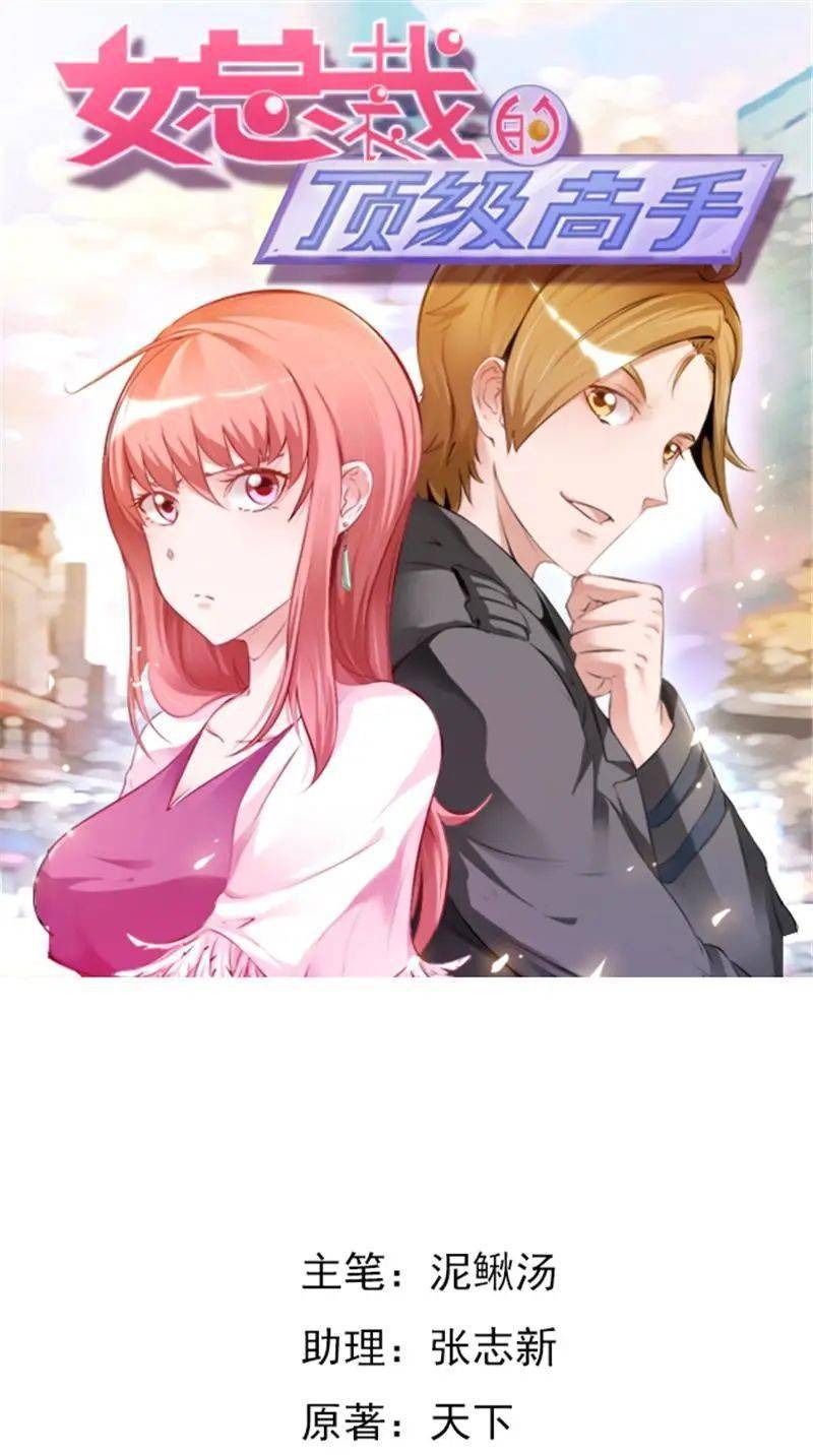 恋爱漫画大全丨美女总裁的贴身高手