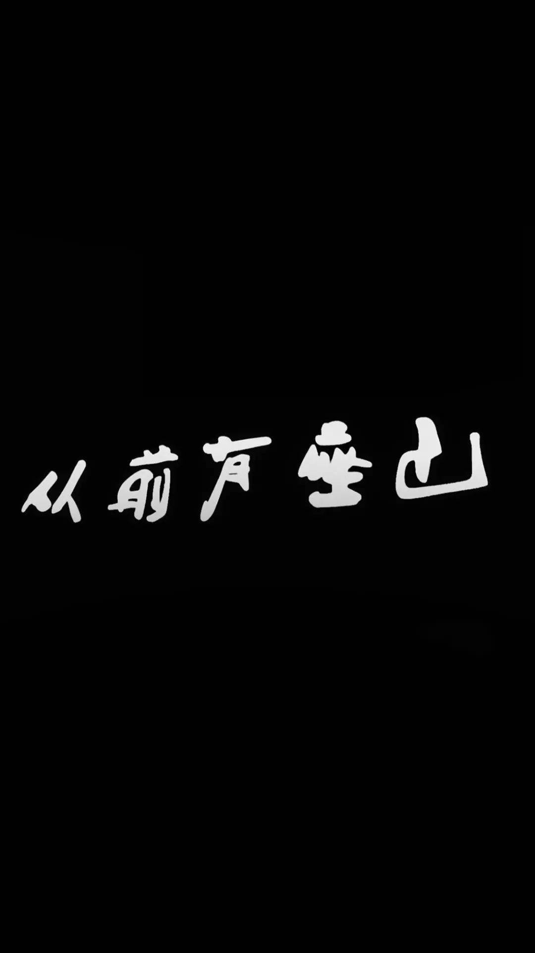 手机壁纸:深渊有底,人心难测