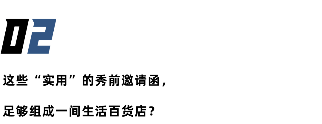 爆米花|秀前邀请函，成为了品牌们最不显眼的“用武之地”？