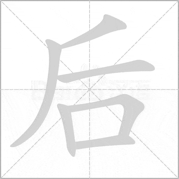 统编版语文一年级上册《写字表》生字动态笔顺
