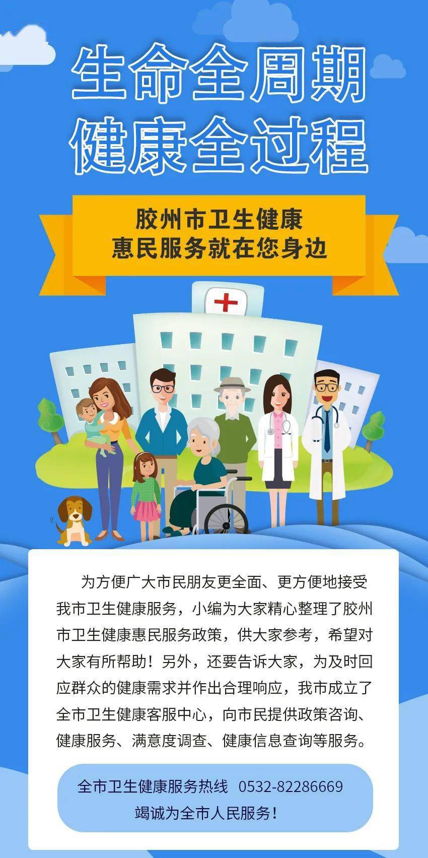 生命全周期健康全过程胶州市卫生健康惠民服务就在您身边