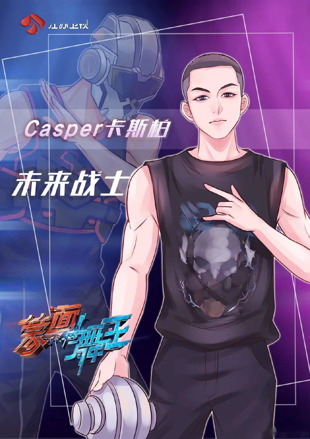 斗舞|“未来战士”卡斯柏的舞者标准:好一点,再好一点!