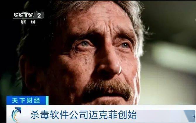 逃税|突然！“杀毒软件之父”在西班牙被捕！因在美国做了这事…