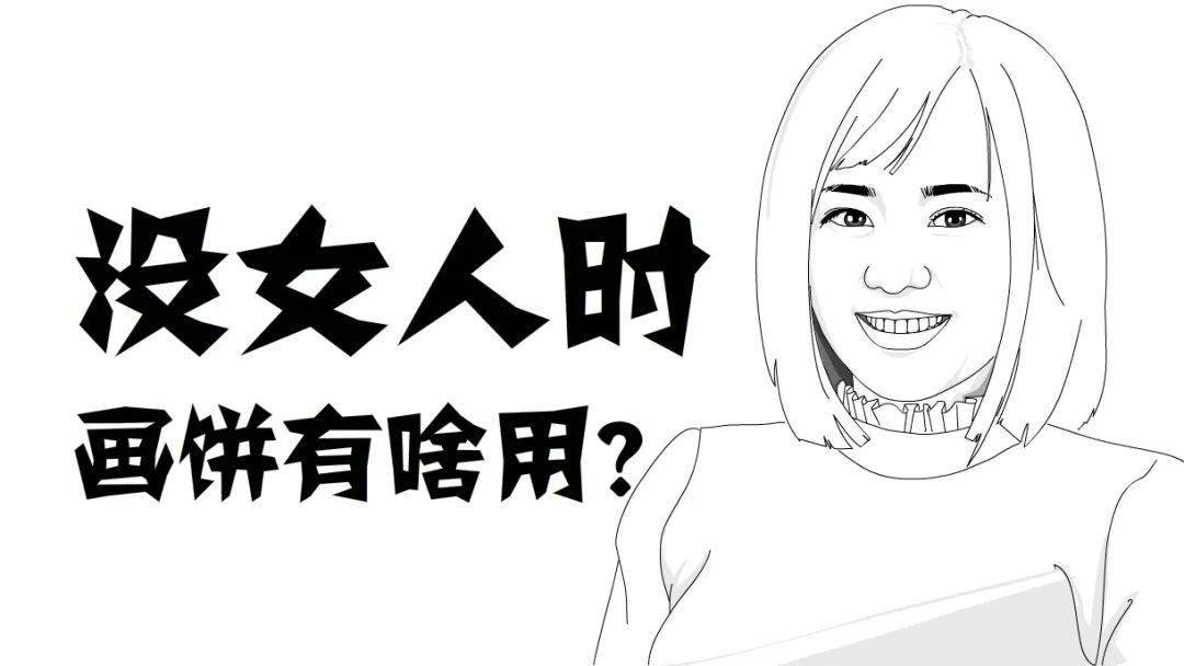 为什么男人喜欢给女人画大饼
