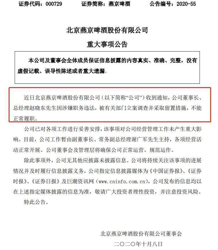 公司|突发!48岁燕京啤酒董事长涉嫌职务违法被立案调查
