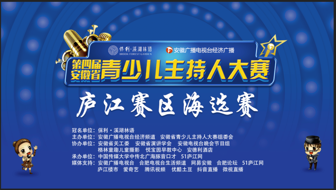 本周日,第四届省青少儿主持人大赛庐江赛区即将开赛!就在这里