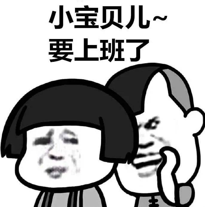 没错 放松了8天 该来的还是来了 今天 大家将正式开启工作模式 假期