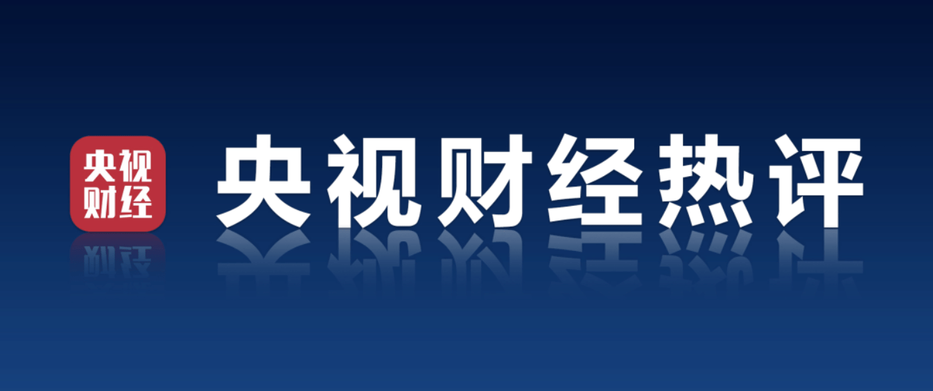 央视财经热评丨巩固提升黄金周高涨的市场动能和消费热情_科技快报网