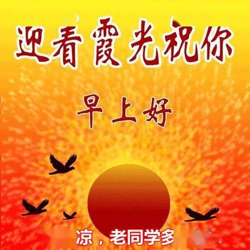 老同学早上好带文字图片,老同学我想你了,天凉多珍重!