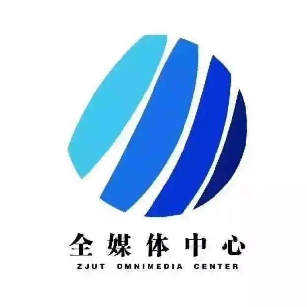 
别犹豫！等的就是你！浙工大全媒体中心招新开始啦！‘欧亿体育’(图3)