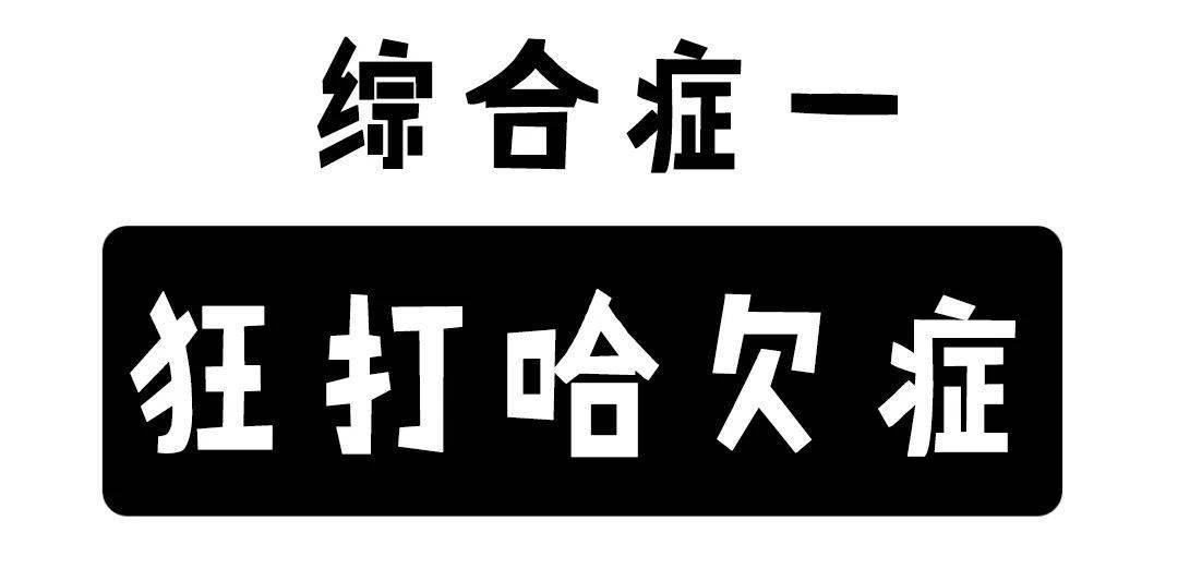 作息时间|阜阳人都得了这些症状...8天假期结束