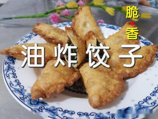 油炸饺子这样做皮薄馅多金黄酥脆和面有窍门无保留都教你