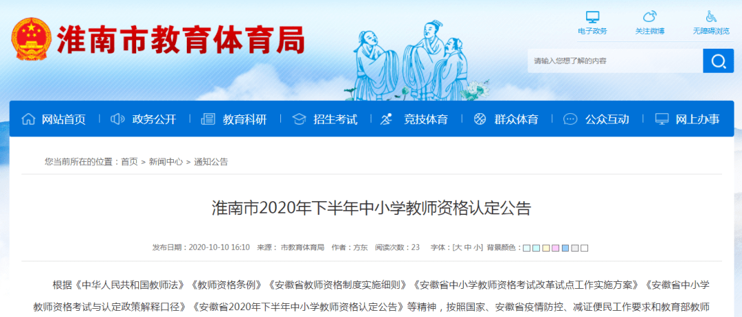 淮南网 10-10 17:35 订阅 来源:市教育体育局 淮南市2020年下半年中