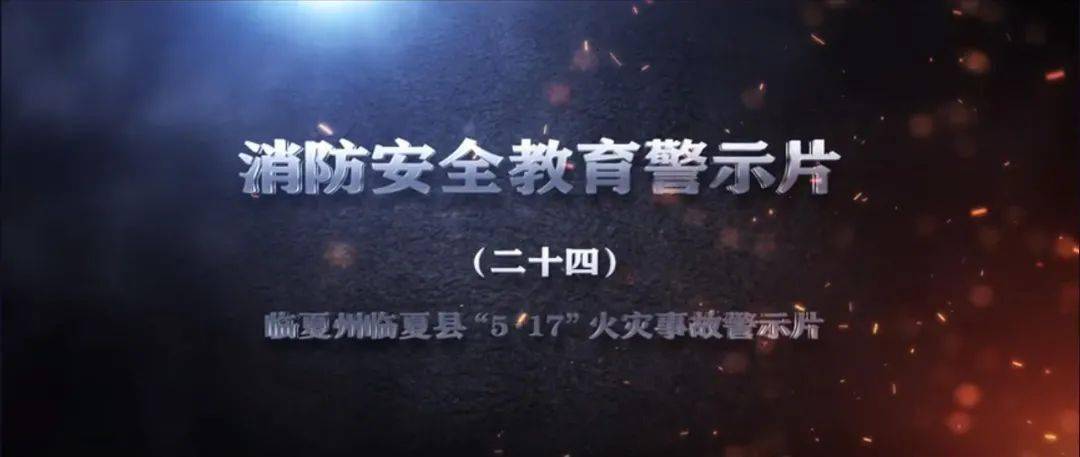 消防安全教育警示片之二十四:临夏州临夏县"5·17"火灾事故警示片