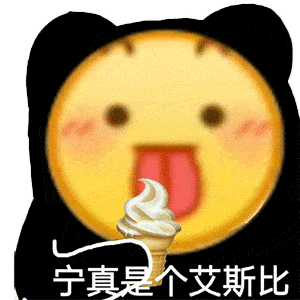 今日份表情包来宝贝香一个