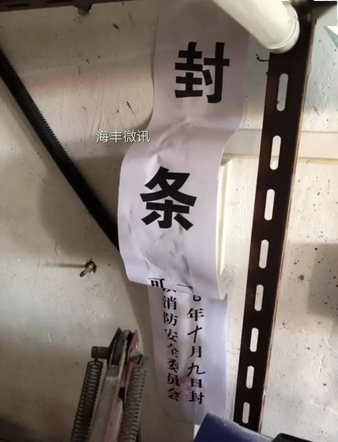 海丰有工厂内部被贴上封条原因是