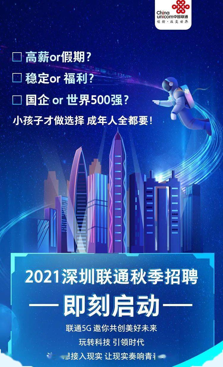 深圳联通招聘_深圳招聘 月均薪8k 中国联通 深圳 6月招贤纳士 高薪工作等你来挑战