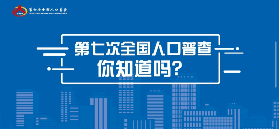 全国第七次统计人口_第七次全国人口普查(2)