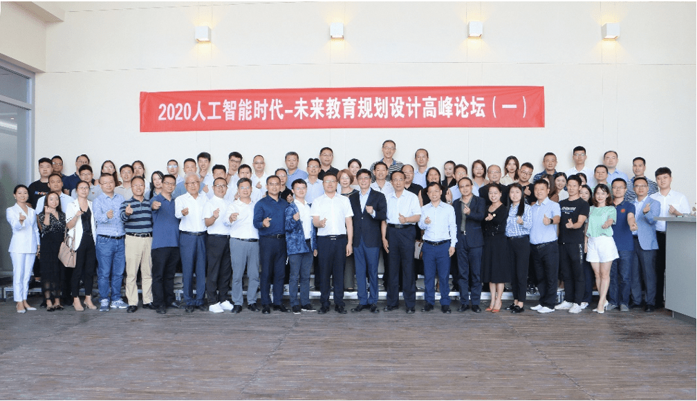 教育规划|2020人工智能时代未来教育规划设计高峰论坛在深举行