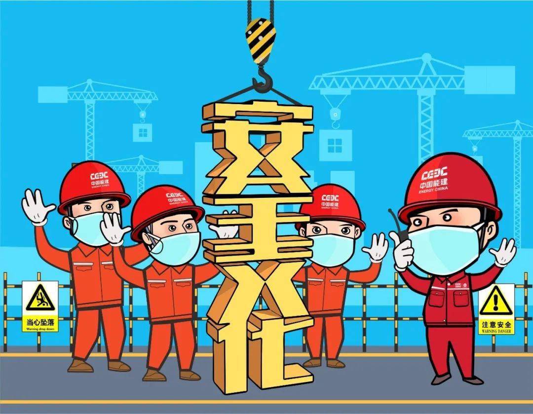 带你看懂中国能建安全生产"十二个到位"要求!