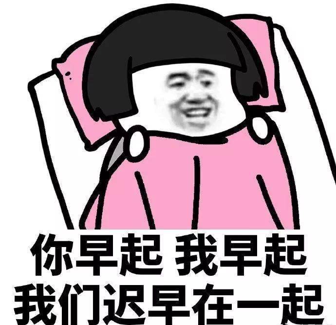 都起床努力工作了吧
