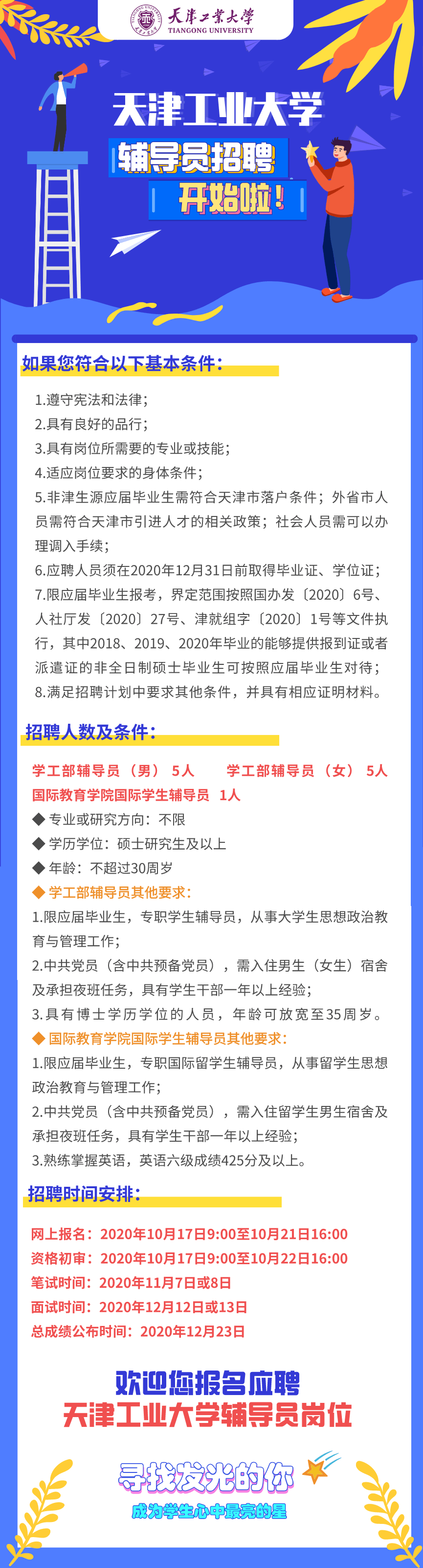 辅导员招聘丨天津工业大学辅导员招聘开始啦