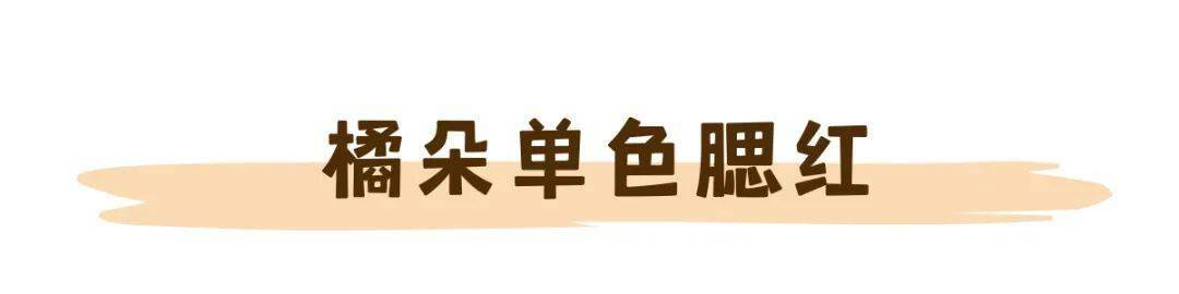 honey|腮红大赏｜深秋的流行妆容必选都在这！