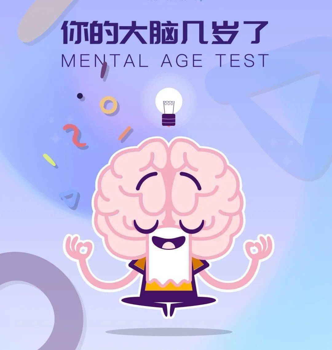 实际年龄交给日历  生理年龄交给医生 那么脑龄…… 交给下面的小测试