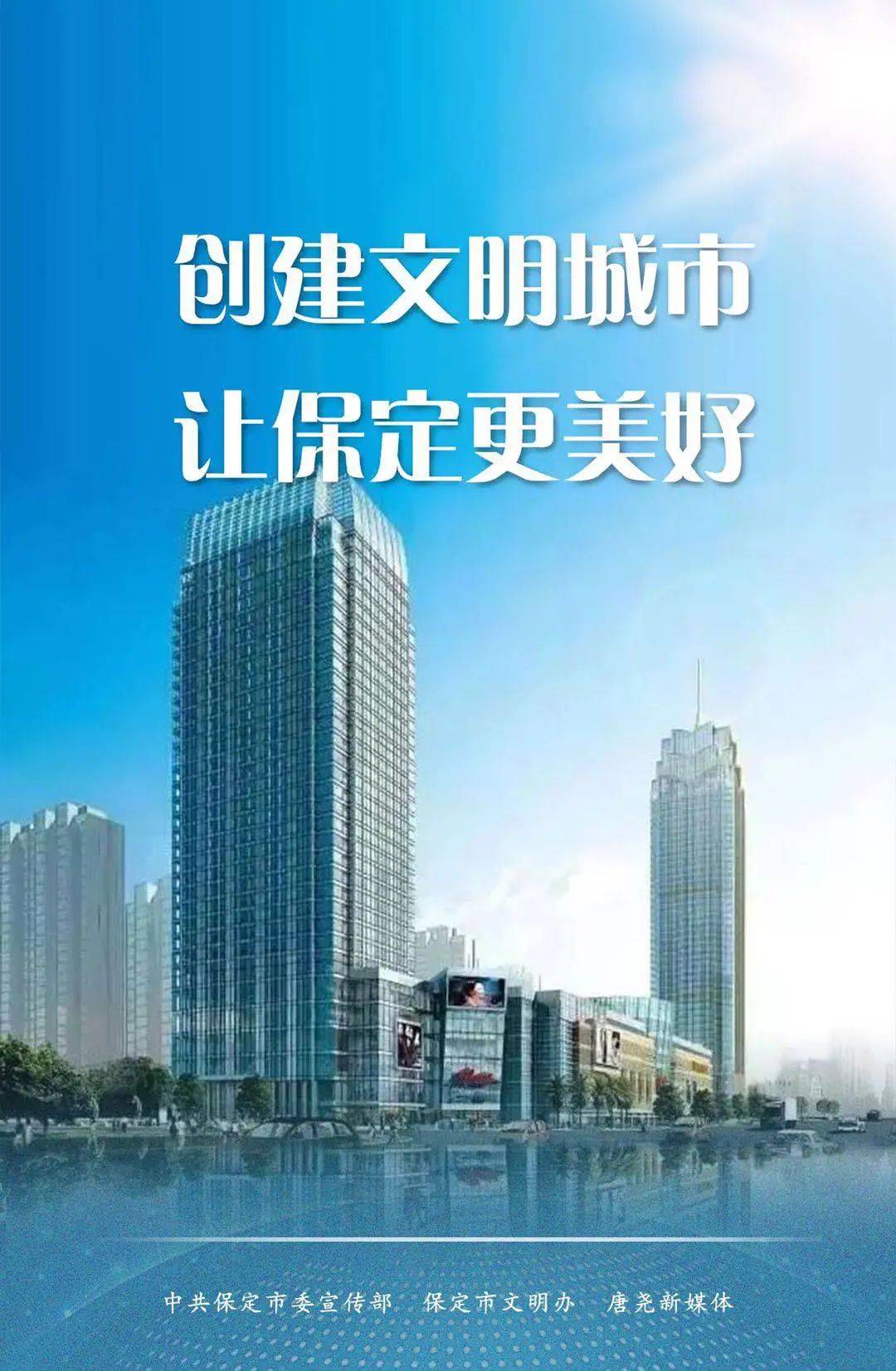 海报|创建文明城市 让保定更美好