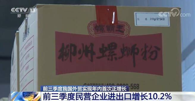 我国|前三季度民营企业进出口增长10.2% 民营企业内生动力增强