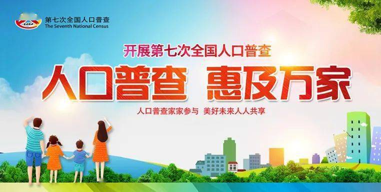 第七次人口普查期待您的参与_第七次人口普查图片(3)