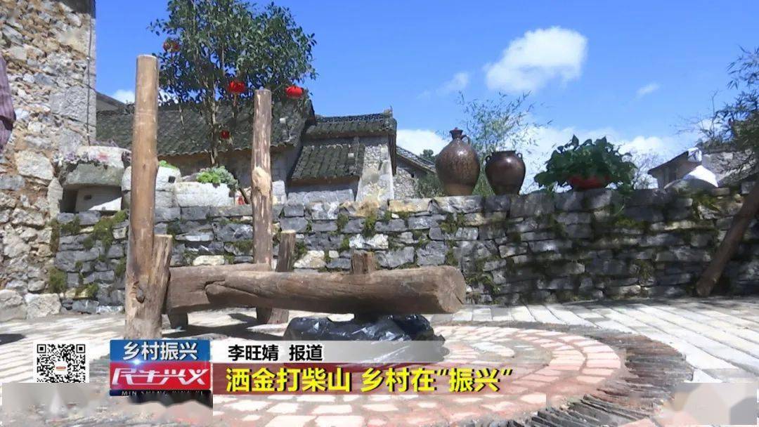 民生兴义| 乡村振兴:洒金打柴山 乡村在"振兴"