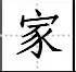 标点符号|田字格写汉字、数字、标点符号标准书写格式!(家长收藏起来!)