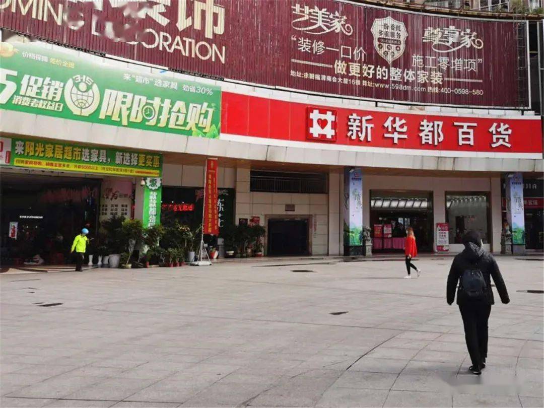 而新华都超市三明列东店超市因门店经营调整,已于2019年3月15日打烊后