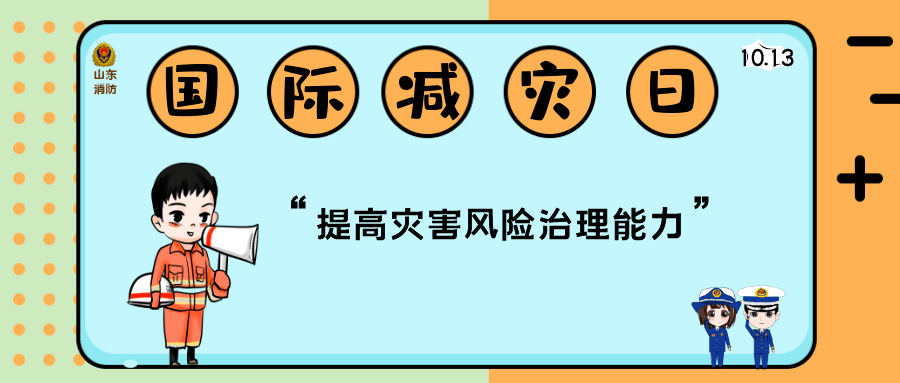 第31个国际减灾日,这些减灾自救知识要掌握!