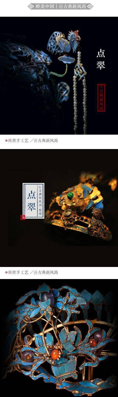点翠
