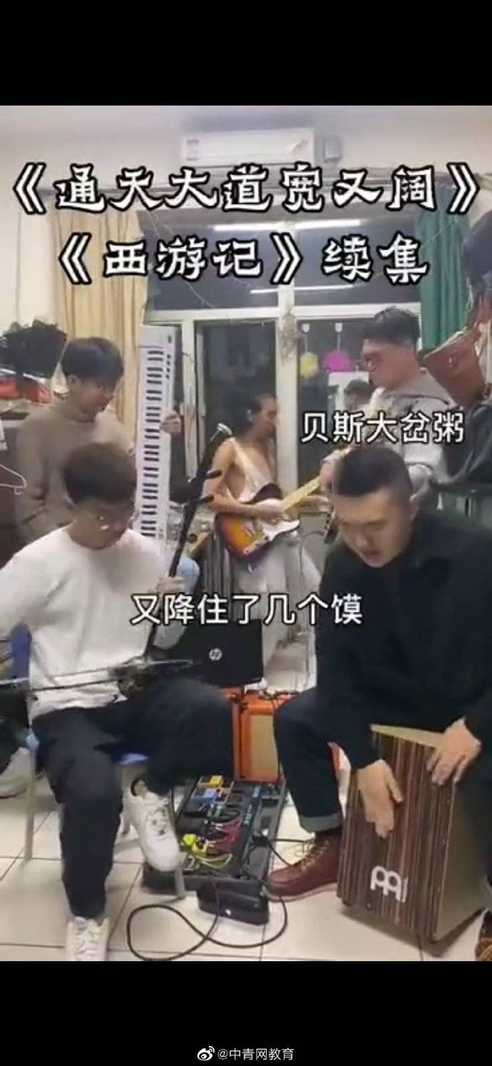 西游记|男生在宿舍演奏西游记，火了！