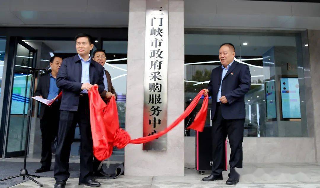 三门峡市公共资源交易中心标志揭幕暨三门峡市政府采购服务中心揭牌