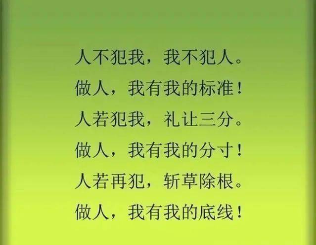 人不犯我,我不犯人(说得真好)