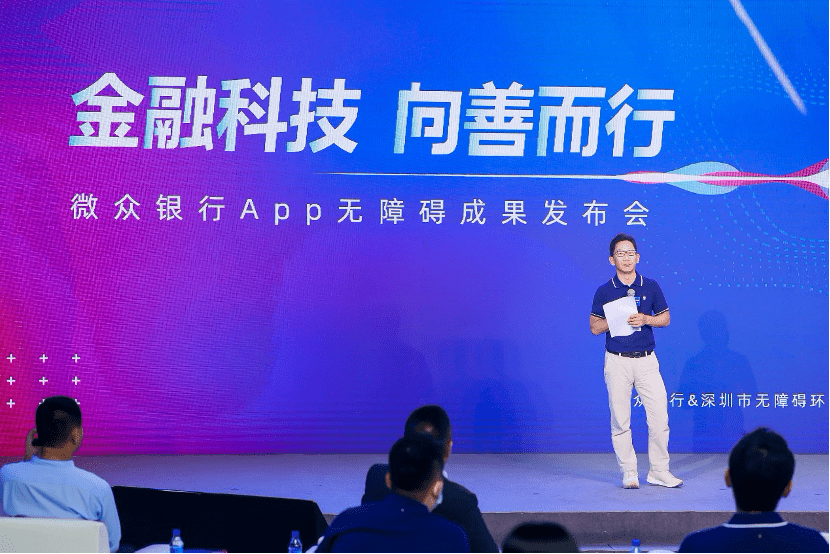 微众|金融科技向善而行，微众银行举办App无障碍成果发布会