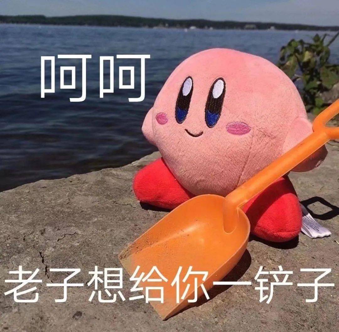 老子想给你一铲子