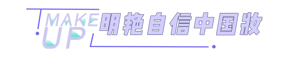 面部|别再化韩系妆！这才是最适合中国女生的妆容！